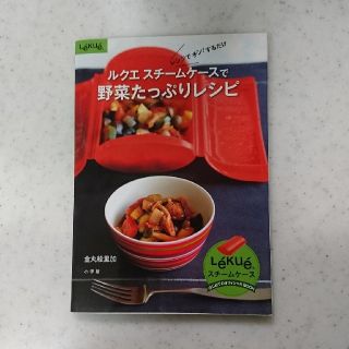 ルクエ(Lekue)の【再値下げしました】ルクエ スチームケースで野菜たっぷりレシピ(調理道具/製菓道具)