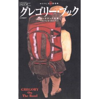 グレゴリー(Gregory)のグレゴリー・ブック  バックパック大全 初版(趣味/スポーツ/実用)