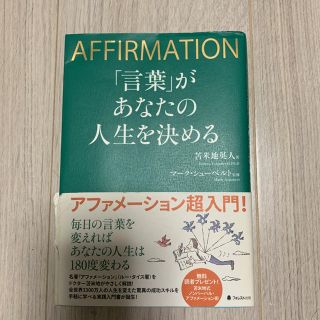 「言葉」があなたの人生を決める アファメーション超入門(ビジネス/経済)