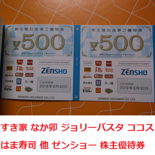 ゼンショー(ゼンショー)の5000円分 すき家 なか卯 はま寿司 ゼンショー 株主 優待券(レストラン/食事券)