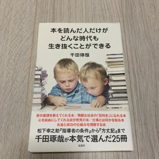 本を読んだ人だけがどんな時代も生き抜くことができる(ビジネス/経済)