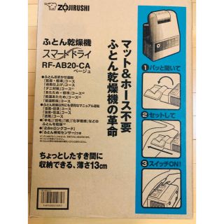 ゾウジルシ(象印)の【新品未使用】ふとん乾燥機スマートドライRF-AB20-CAベージュ(衣類乾燥機)