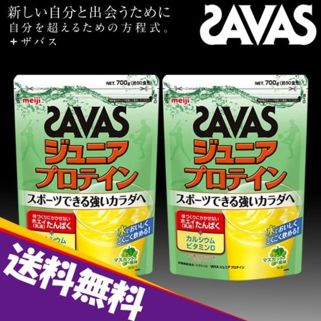 ★新品 送料込★SAVAS ジュニアプロテイン マスカット風味 700gｘ2袋