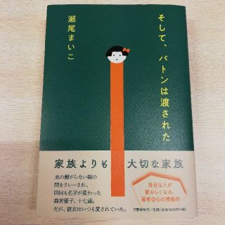 ブンゲイシュンジュウ(文藝春秋)のそして、バトンは渡された(文学/小説)