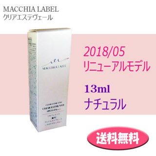 マキアレイベル(Macchia Label)のもも様専用 2個セット★クリアエステヴェール 13ml ナチュラル(ファンデーション)