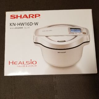 シャープ(SHARP)の新品 シャープ ヘルシオ ホットクック KN-HW16D-W(調理機器)