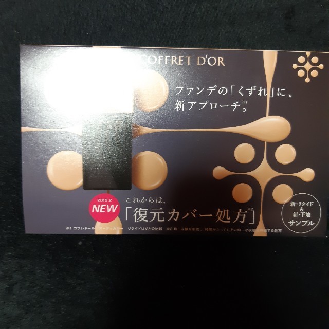 COFFRET D'OR(コフレドール)のコフレドールサンプル コスメ/美容のキット/セット(サンプル/トライアルキット)の商品写真