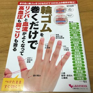 輪ゴムを巻くだけでリンパと血流がよくなって高血圧も肩こりも治る(健康/医学)