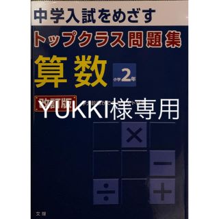 中学入試をめざすトップクラス問題集★算数小学2年(語学/参考書)