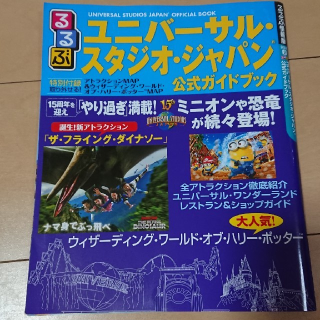 USJ(ユニバーサルスタジオジャパン)のるるぶ ユニバーサルスタジオジャパン 公式ガイドブック エンタメ/ホビーの本(地図/旅行ガイド)の商品写真