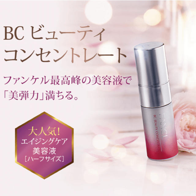 ファンケル BC ビューティーコンセントレート