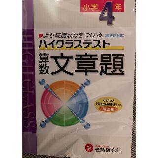 小学4年ハイクラステスト★算数文章題★受験研究社(語学/参考書)