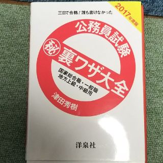 公務員試験 マル秘 裏ワザ大全(資格/検定)