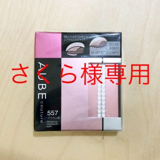 オーブクチュール(AUBE couture)のオーブ クチュール デザイニングインプレッションアイズ 557(アイシャドウ)