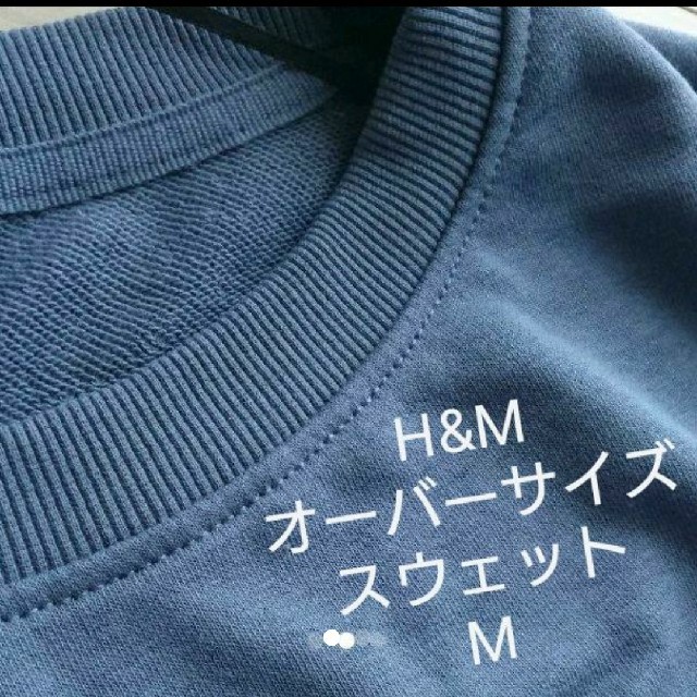 H&M(エイチアンドエム)のH&M ゆるだぼ オーバーサイズスウェット ブルー M レディースのトップス(トレーナー/スウェット)の商品写真