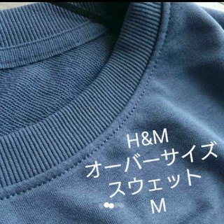 エイチアンドエム(H&M)のH&M ゆるだぼ オーバーサイズスウェット ブルー M(トレーナー/スウェット)