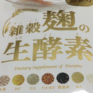 雑穀麹の生酵素　60粒(ダイエット食品)