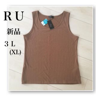 アールユー(RU)の新品♡ru♡3L♡大きいサイズ♡ワイド リブ タンクトップ♡丸井♡キャメル(タンクトップ)