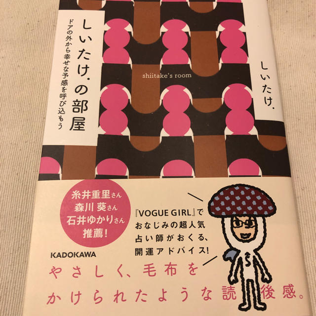 角川書店(カドカワショテン)のしいたけの部屋 エンタメ/ホビーの本(その他)の商品写真