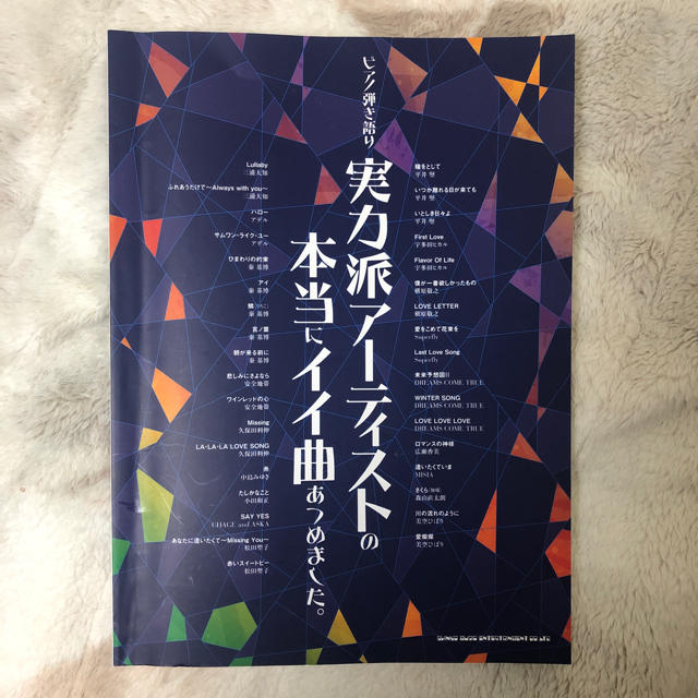 ピアノ弾き語り 実力派アーティストの本当にイイ曲あつめました。 楽譜 楽器のスコア/楽譜(ポピュラー)の商品写真