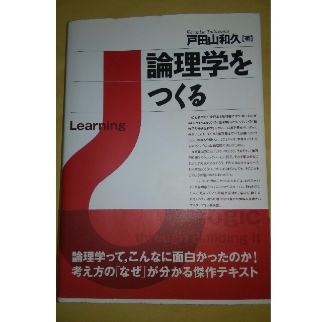 論理学をつくる エンタメ/ホビーの本(人文/社会)の商品写真