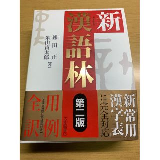 新漢語林(語学/参考書)