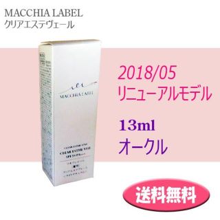 マキアレイベル(Macchia Label)の★送料込 リニュー★マキアレイベル 薬用クリアエステヴェール 13ml オークル(ファンデーション)