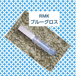 アールエムケー(RMK)のRMK＊ブルーグロス(リップグロス)