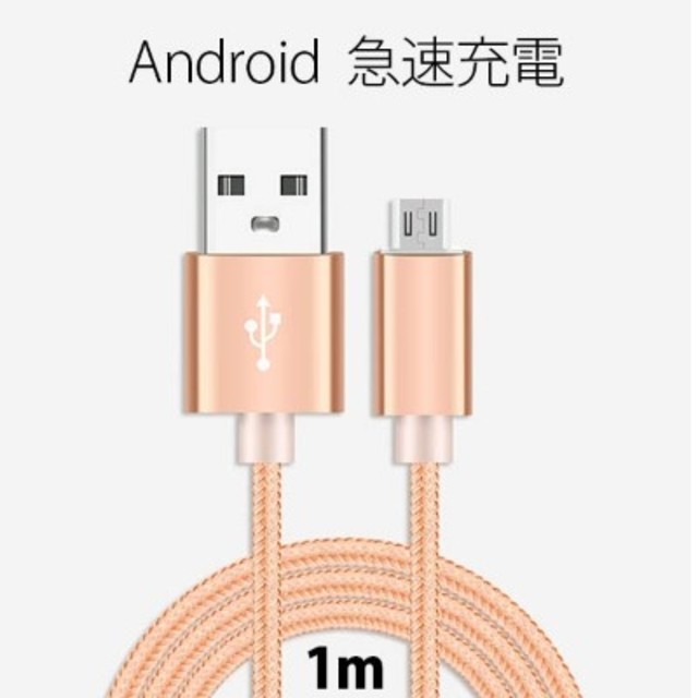 ANDROID(アンドロイド)のAndroid高耐久ナイロンLightning USBケーブル1ｍ　マイクロB スマホ/家電/カメラのスマートフォン/携帯電話(バッテリー/充電器)の商品写真