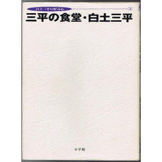 ショウガクカン(小学館)の白土三平 三平の食堂  初版(趣味/スポーツ/実用)