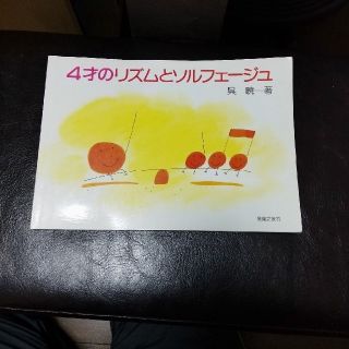 中古品　4才のリズムとソルフェージュ　他１冊(ピアノ)