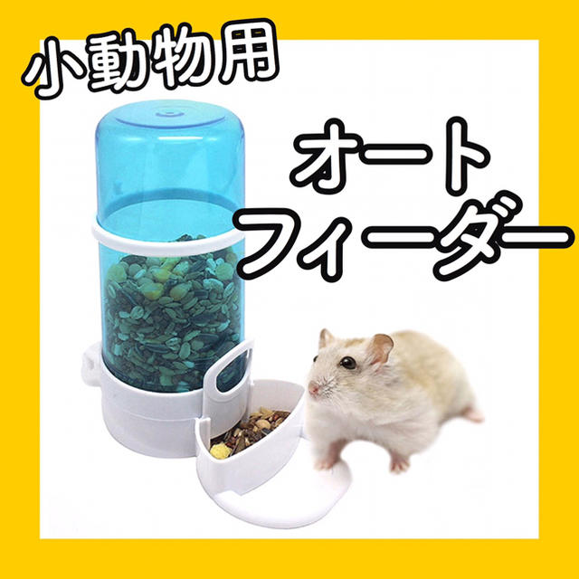 新品 ハムスター 小動物 オートフィーダー 給餌器 餌入れ エサ入れの通販 By Hello S Shop ラクマ