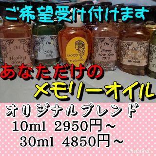 ROPE様 30ml オリジナルブレンド 願いを叶えるメモリーオイルスプレー(オーダーメイド)