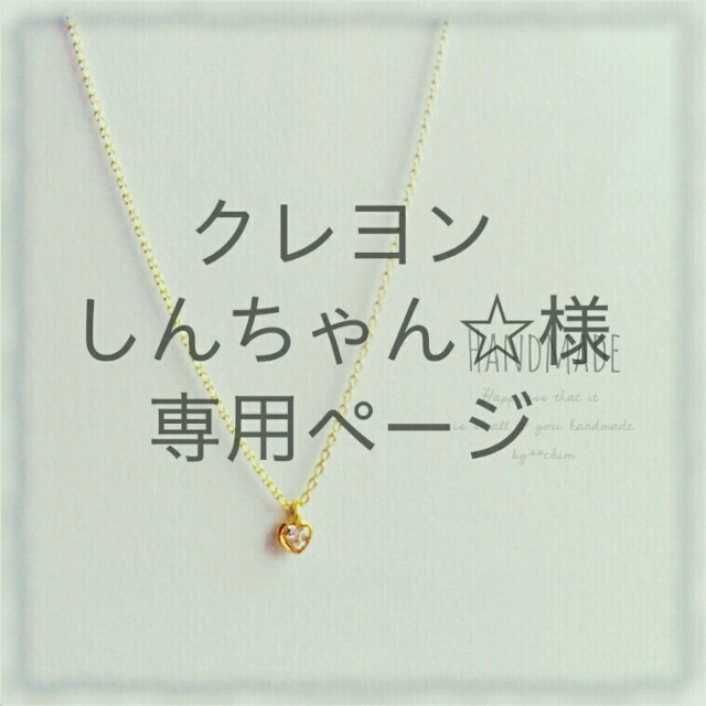 クレヨンしんちゃん☆様*専用ページの通販 by ハンドメイドの大人