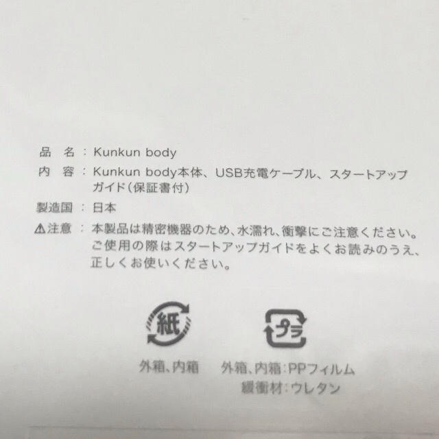 新品未開封市販価格kunkun body 新品未使用