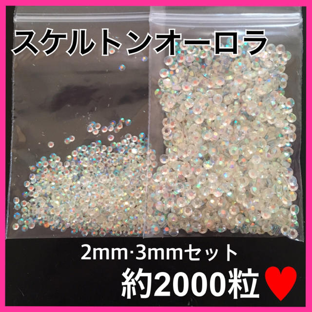 高分子結晶ストーン(スケルトンオーロラ)❁﻿2mm・3mmセット❁﻿約2000粒 コスメ/美容のネイル(デコパーツ)の商品写真