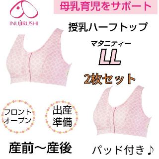 犬印 母乳育児サポート 授乳ハーフトップ LL 2枚セット フロントオープン(マタニティ下着)