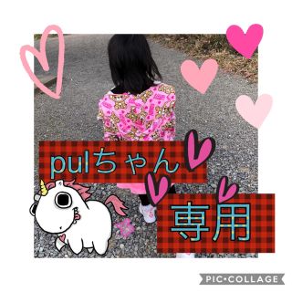 ロニィ(RONI)のpulちゃん専用(Tシャツ/カットソー)