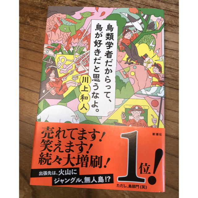 鳥類学者だからって、鳥が好きだと思うなよ。  川上和人 エンタメ/ホビーの本(ノンフィクション/教養)の商品写真