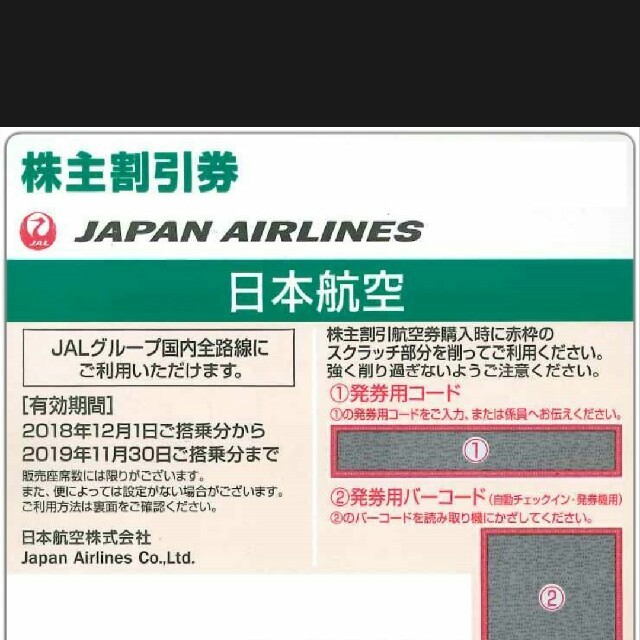 JAL株主優待　5枚
