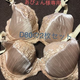 専用ブラジャーD80ベージュ2枚セット🉐NO⑦の①(ブラ)