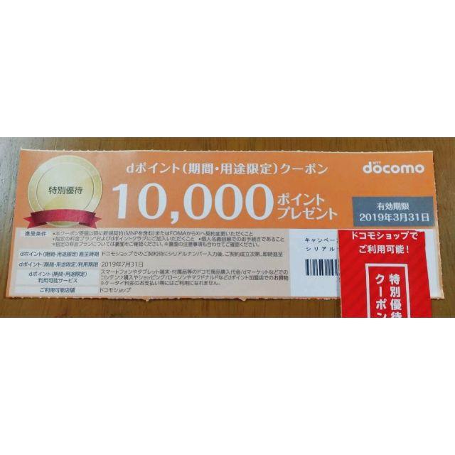 NTTdocomo(エヌティティドコモ)のNTTドコモ docomo クーポン 10000ポイント '19年3月31日まで チケットの優待券/割引券(その他)の商品写真