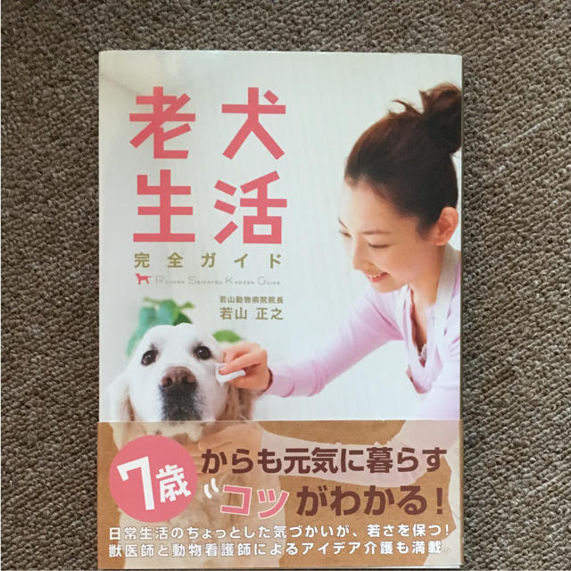 老犬生活 完全ガイド その他のペット用品(犬)の商品写真