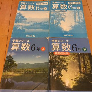 四谷大塚 予習シリーズ 算数 ６年 上下(語学/参考書)