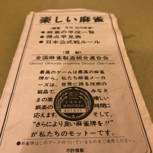 麻雀牌　マージャン 全国麻雀製造連合組合会製造 専用ケース付 エンタメ/ホビーのテーブルゲーム/ホビー(麻雀)の商品写真