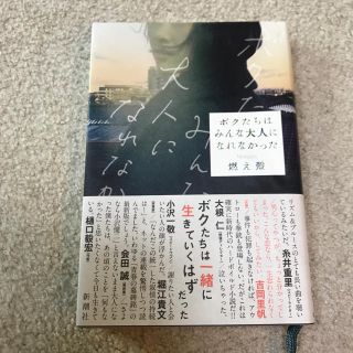 ボクたちはみんな大人になれなかった 書籍 燃え殻(文学/小説)