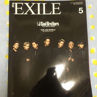 サンダイメジェイソウルブラザーズ(三代目 J Soul Brothers)の月刊EXILE 2017年5月号  三代目J Soul Brothers(アート/エンタメ/ホビー)