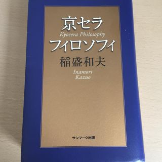 サンマークシュッパン(サンマーク出版)の京セラ フィロソフィー(ノンフィクション/教養)