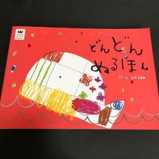 どんどんぬるほん(絵本/児童書)