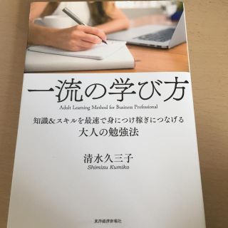 東洋経済新報社 一流の学び方(ビジネス/経済)